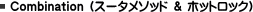 Combination �i�X�[�^���\�b�h���z�b�g���b�N�j