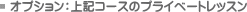 �I�v�V�����F��L�R�[�X�̃v���C�x�[�g���b�X��