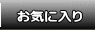 ���C�ɓ���o�^