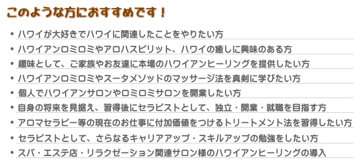 ハワイへのロミロミスクールやロミロミ研修をおすすめする理由
