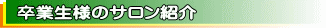 受講生様が営むサロンのご紹介
