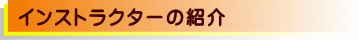 インストラクターの紹介
