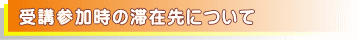 スクール受講時の滞在先について