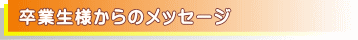 受講生様よりの声、メッセージのご紹介