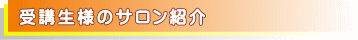 セラピスト(卒業生)が営むサロン
