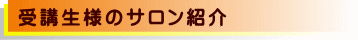 セラピスト(卒業生)が営むサロン