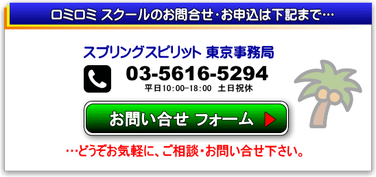 ロミロミスクールのお問い合せフォーム