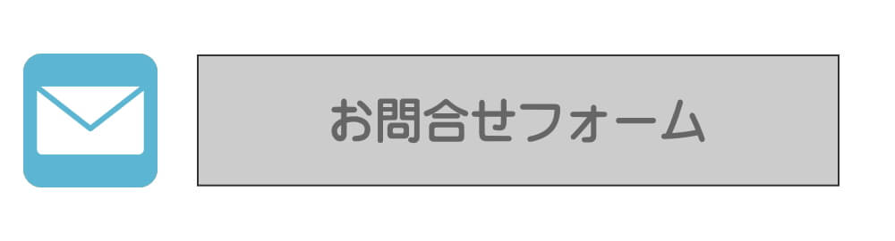 お問合せフォーム