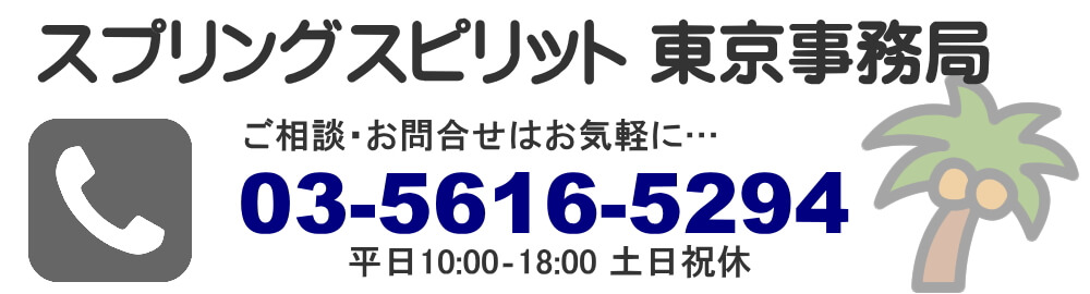 スプリングスピリット東京事務局