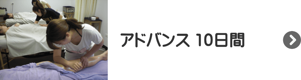 アドバンス10日間