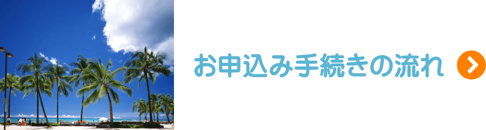 お申込み手続きの流れ