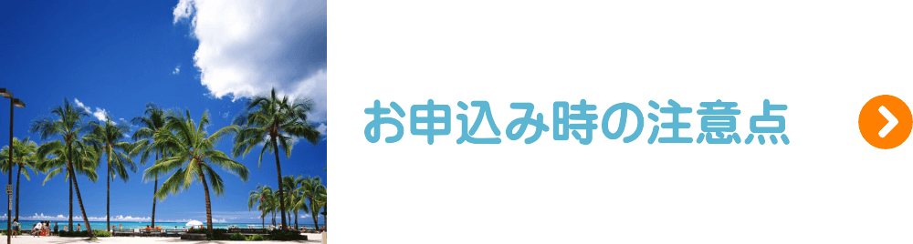 お申込時の注意点