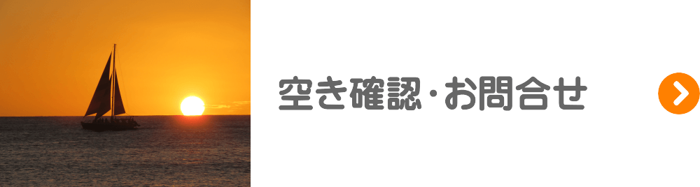 空き確認・お問合せ