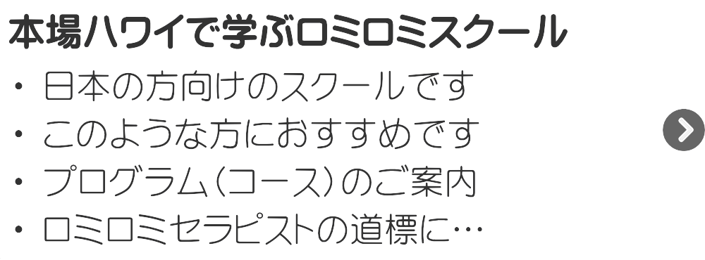 本場ハワイで学ぶロミロミスクール