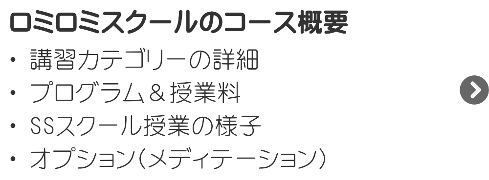 ロミロミスクールのコース概要