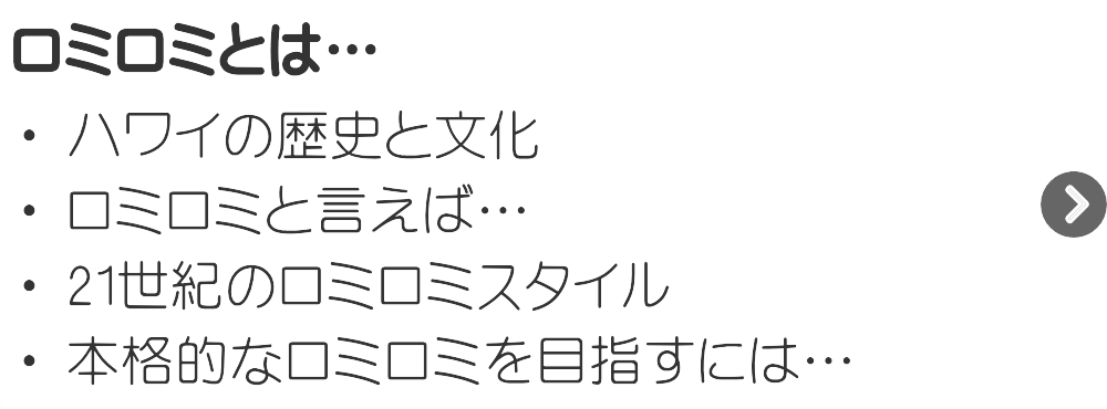 ロミロミとは？