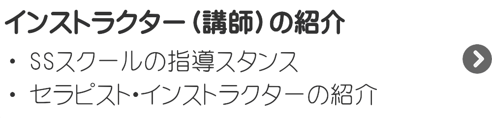 インストラクター（講師）の紹介