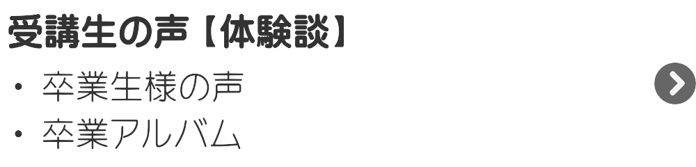 受講生の声（体験談）