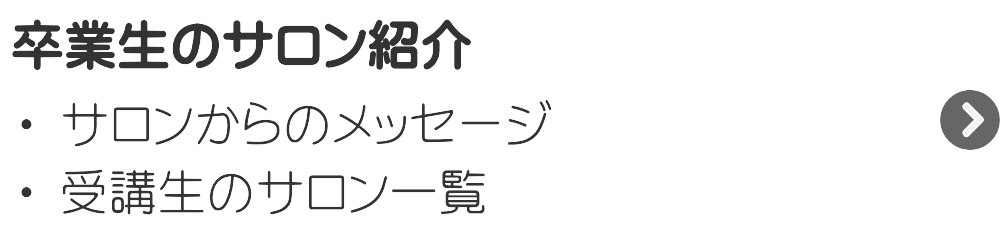 卒業生のサロン紹介