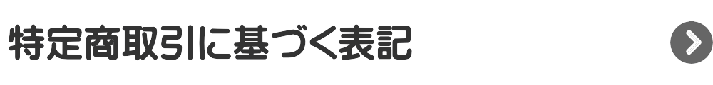 特定商取引に基づく表記