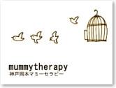 マミーセラピー mammytherapy